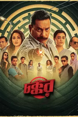 Download Chokkor 302 | 2025 | Bengali | Chorki WEB-DL | Full Movie 480p 720p 1080p