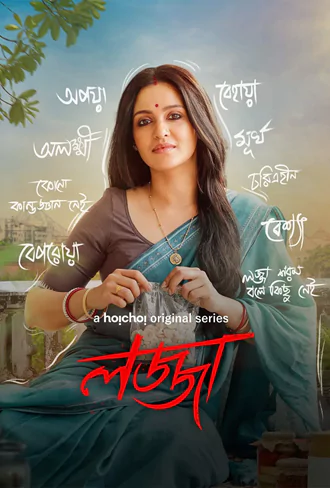 Download Lojja | 2024-25 | Season 1 & 2 | Complete Bengali | WEB-DL WEB Series | 480p 720p 1080p